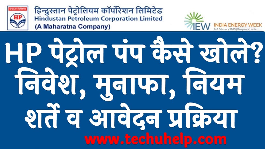 HP पेट्रोल पंप कैसे खोले निवेश, मुनाफा, नियम शर्ते व आवेदन प्रक्रिया HP petrol pump dealership in Hindi