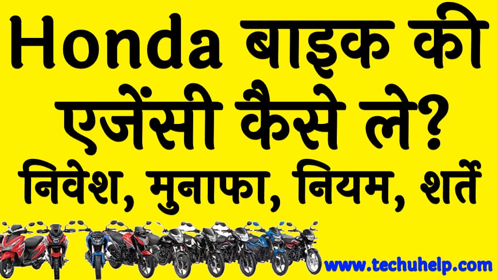 Honda बाइक की एजेंसी कैसे ले निवेश, मुनाफा, नियम, शर्ते व अप्लाई प्रक्रिया Honda bike dealership in Hindi