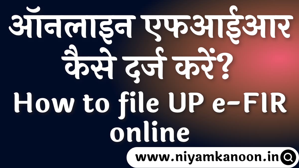 how-to-file-up-e-fir-online-2