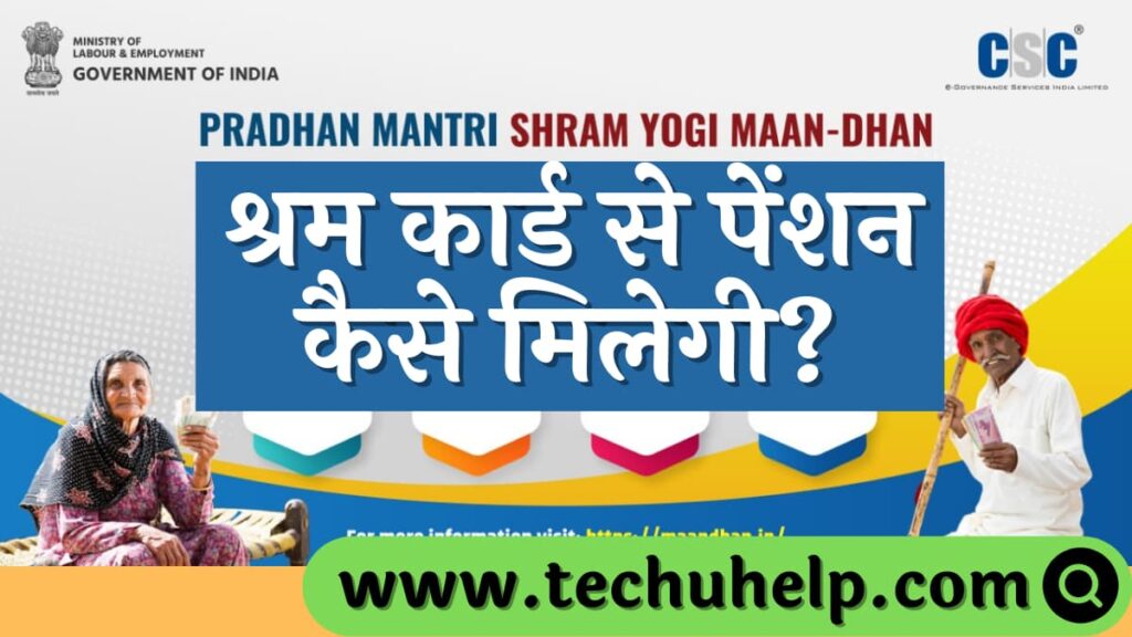 श्रम कार्ड से पेंशन कैसे मिलेगी? श्रमिक‌ ‌कार्ड‌ ‌पेंशन‌ ‌योजना‌ ‌20223 | 3000 रुपए मासिक पेंशन