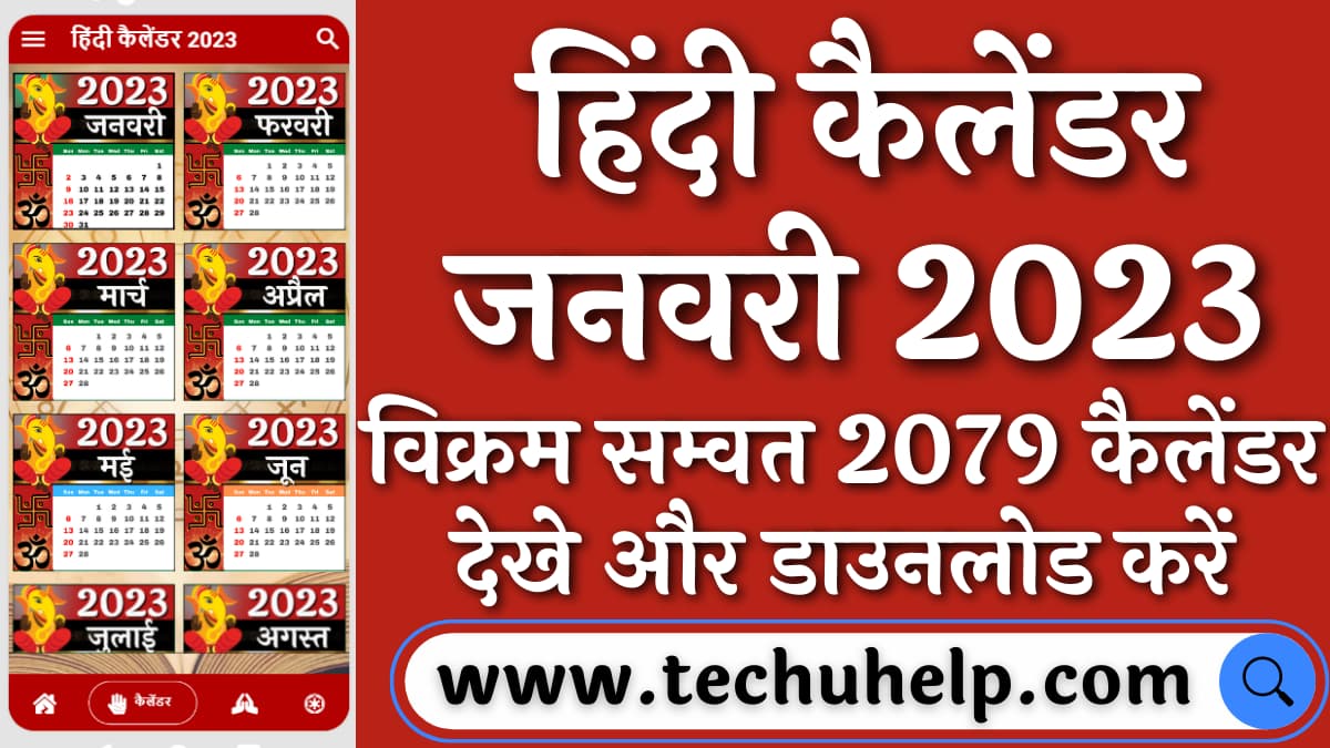 हिंदी कैलेंडर जनवरी 2024 [पौष - माघ] 2079 , विक्रम सम्वत | January 2024 Hindu Calendar