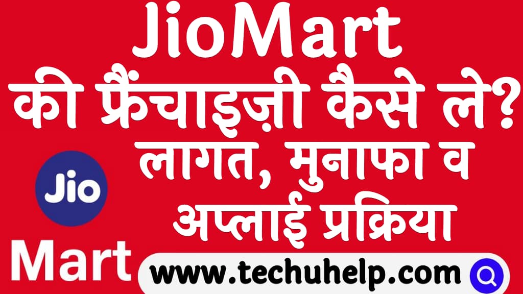 JioMart की फ्रैंचाइज़ी कैसे ले लागत, मुनाफा व अप्लाई प्रक्रिया Jiomart franchise in Hindi