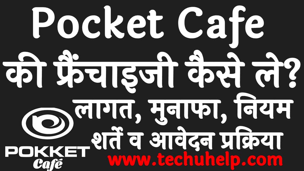 Pocket Cafe की फ्रैंचाइजी कैसे ले लागत, मुनाफा, नियम, शर्ते व आवेदन प्रक्रिया