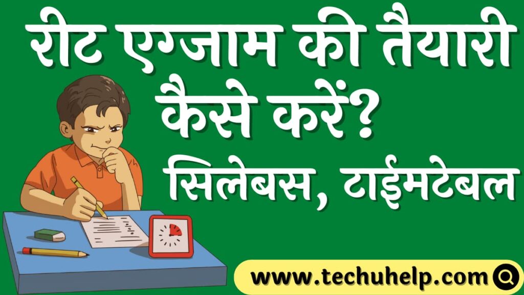 रीट एग्जाम की तैयारी कैसे करें? सिलेबस, टाईमटेबल | REET ki taiyari kaise kare?