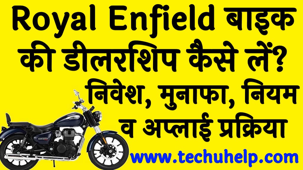 Royal Enfield बाइक की डीलरशिप कैसे लें निवेश, मुनाफा, नियम व अप्लाई प्रक्रिया