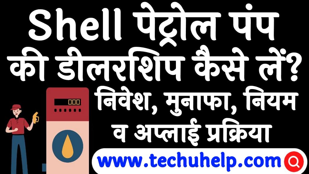 Shell पेट्रोल पंप की डीलरशिप कैसे लें निवेश, मुनाफा, नियम, शर्ते व अप्लाई प्रक्रिया