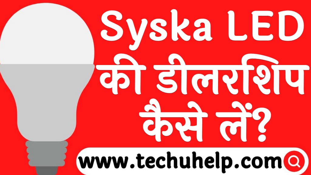 Syska LED की डीलरशिप कैसे लें लागत मुनाफ़ा दस्तावेज व अप्लाई प्रक्रिया Syska LED dealership in Hindi