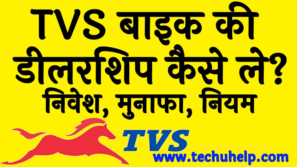 TVS बाइक की डीलरशिप कैसे ले निवेश, मुनाफा, नियम, शर्ते व अप्लाई प्रक्रिया TVS bike dealership in Hindi