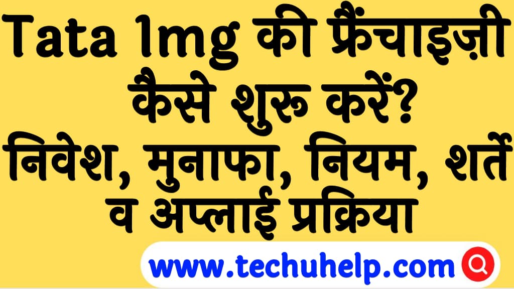 Tata 1mg की फ्रैंचाइज़ी कैसे शुरू करें निवेश, मुनाफा, नियम, शर्ते व अप्लाई प्रक्रिया Tata MG franchise in Hindi