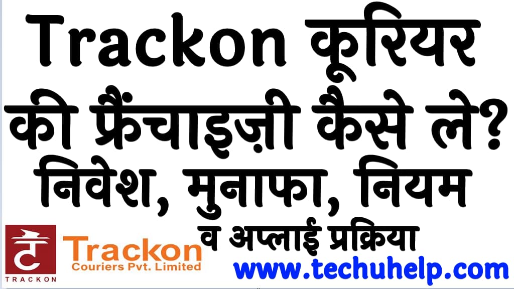 Trackon कूरियर की फ्रैंचाइज़ी कैसे ले निवेश, मुनाफा, नियम, व अप्लाई प्रक्रिया