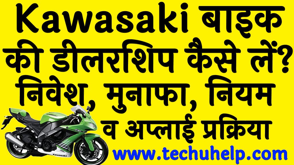 Kawasaki बाइक की डीलरशिप कैसे लें?