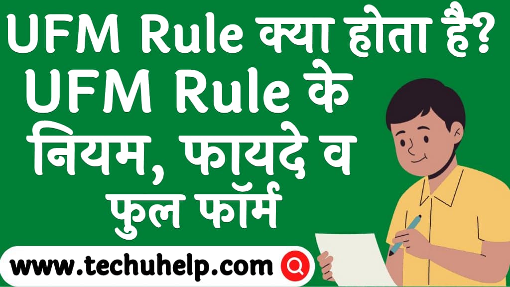 UFM Rule क्या होता है? | UFM Rule के नियम, फायदे व फुल फॉर्म | UFM rule kya hota hai