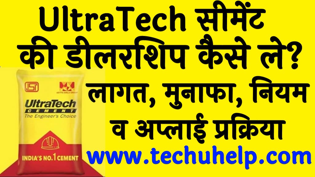 UltraTech सीमेंट की डीलरशिप कैसे ले लागत मुनाफा नियम व अप्लाई प्रक्रिया 2023 Ultratech cement dealership in Hindi