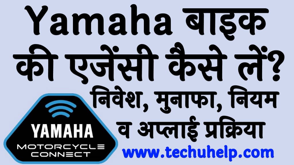 Yamaha बाइक की एजेंसी कैसे लें निवेश, मुनाफा, नियम व अप्लाई प्रक्रिया Yamaha bike ki agency kaise le