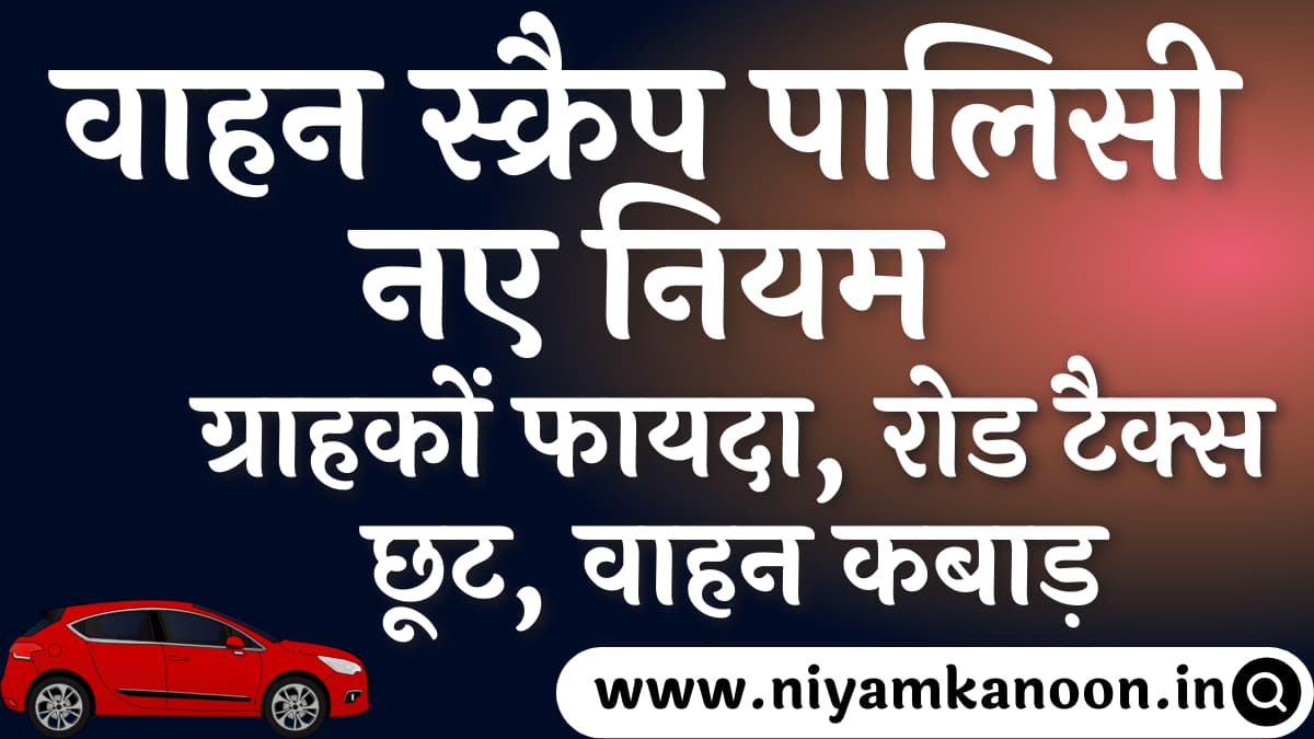 vehicle-scrappage-policy-in-hindi-2-2