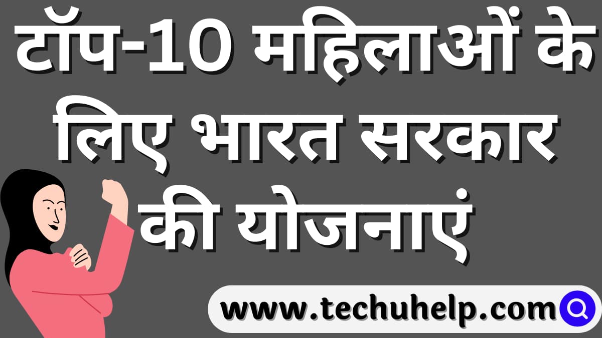 टॉप-10 महिलाओं के लिए भारत सरकार की योजनाएं योजनाएं 2024