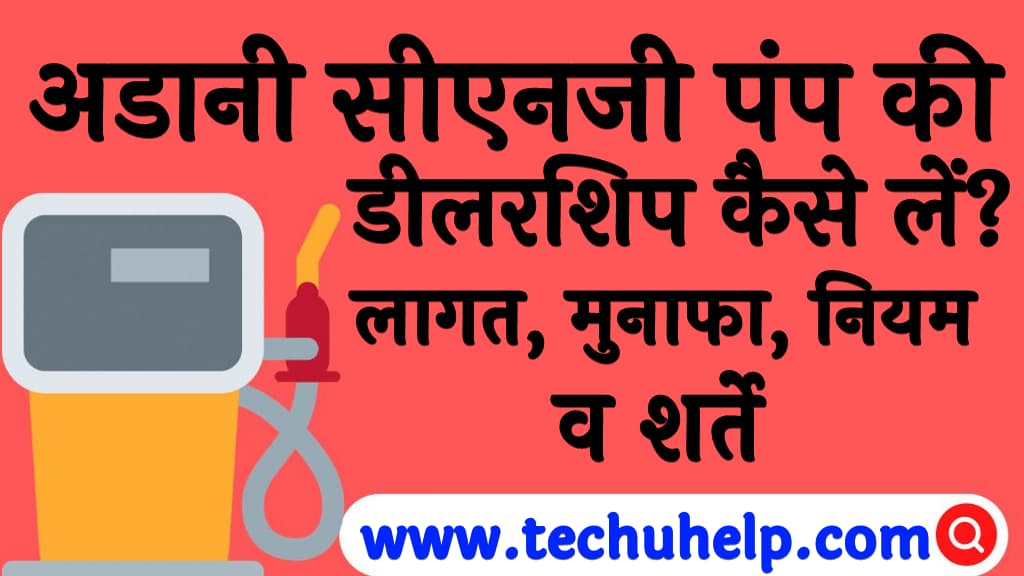 अडानी सीएनजी पंप की डीलरशिप कैसे लें लागत, मुनाफा, नियम व शर्ते Adani CNG pump dealership kaise le