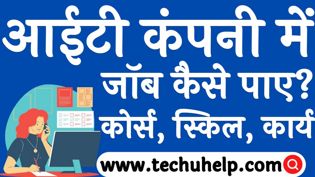 आईटी कंपनी में जॉब कैसे पाए कोर्स, स्किल, कार्य व अप्लाई IT company me job kaise paye