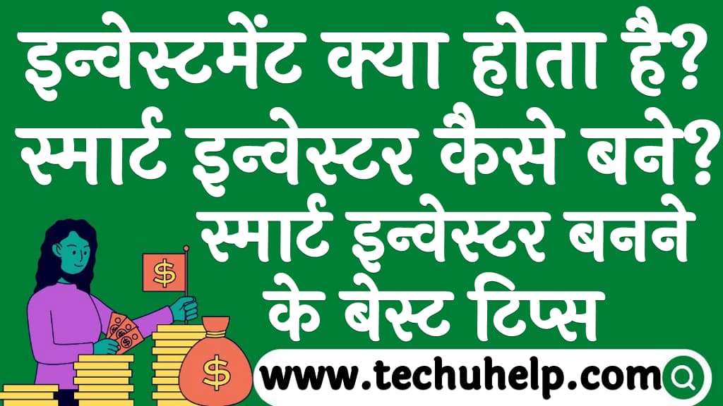 इन्वेस्टमेंट क्या होता है स्मार्ट इन्वेस्टर कैसे बने स्मार्ट इन्वेस्टर बनने के बेस्ट टिप्स