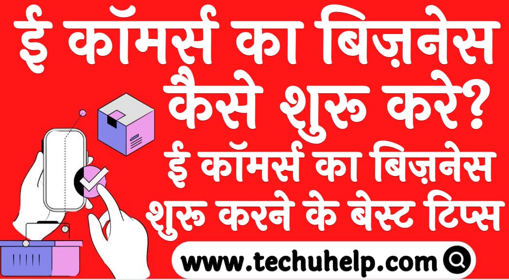 ई कॉमर्स का बिज़नेस कैसे शुरू करे How to Start E Commerce Business in Hindi