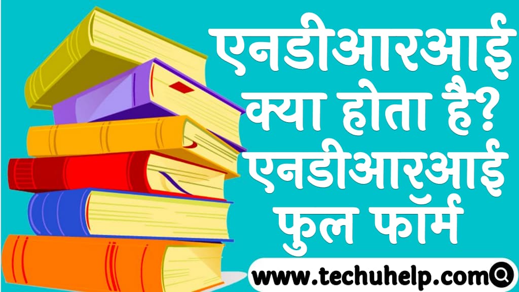 एनडीआरआई क्या होता है एनडीआरआई फुल फॉर्म What is NDRI in Hindi