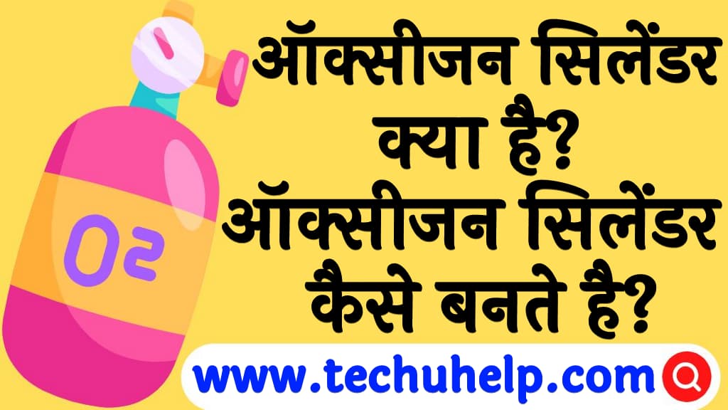 ऑक्सीजन सिलेंडर क्या है ऑक्सीजन सिलेंडर कैसे बनते है व इसके प्रकार