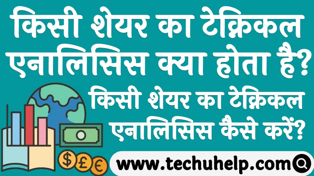 किसी शेयर का टेक्निकल एनालिसिस कैसे करें Share ka technical analysis kaise kare