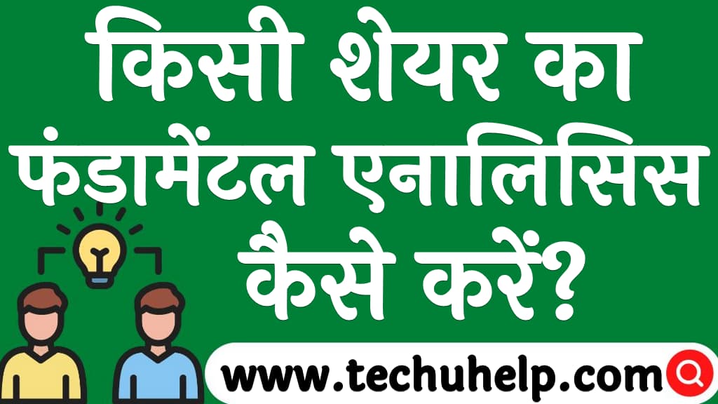 किसी शेयर का फंडामेंटल एनालिसिस कैसे करें Share ka fundamental analysis kaise kare