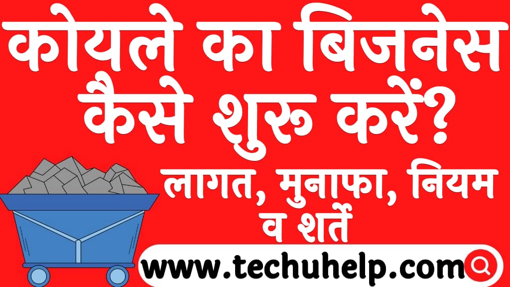 कोयले का बिजनेस कैसे शुरू करें लागत, मुनाफा, नियम व शर्ते Koyle ka business kaise kare