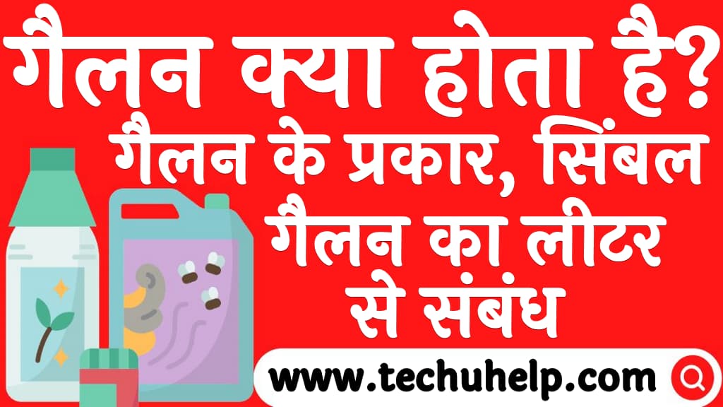 गैलन क्या होता है गैलन के प्रकार, सिंबल व गैलन का लीटर से संबंध Gallon kya hota hai