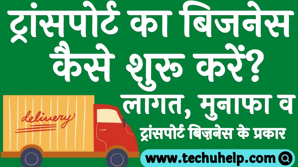 ट्रांसपोर्ट का बिजनेस कैसे शुरू करें लागत, मुनाफा व ट्रांसपोर्ट बिज़नेस के प्रकार