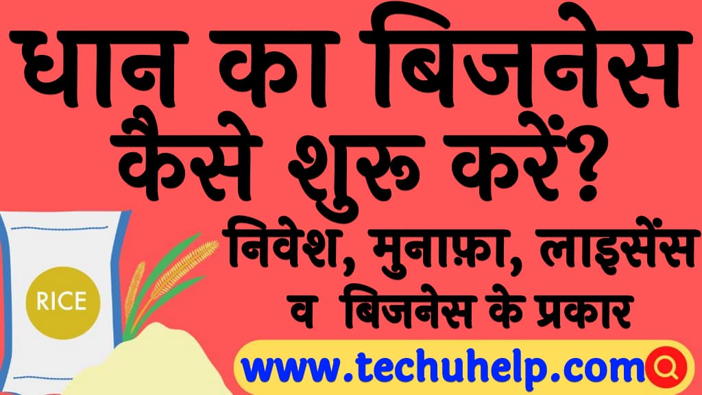 धान का बिजनेस कैसे करें निवेश, मुनाफ़ा, व बिजनेस के प्रकार Dhan ka business kaise kare