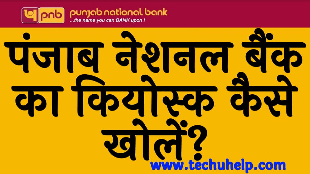 पंजाब नेशनल बैंक का कियोस्क कैसे खोलें पीएनबी ग्राहक सेवा केंद्र