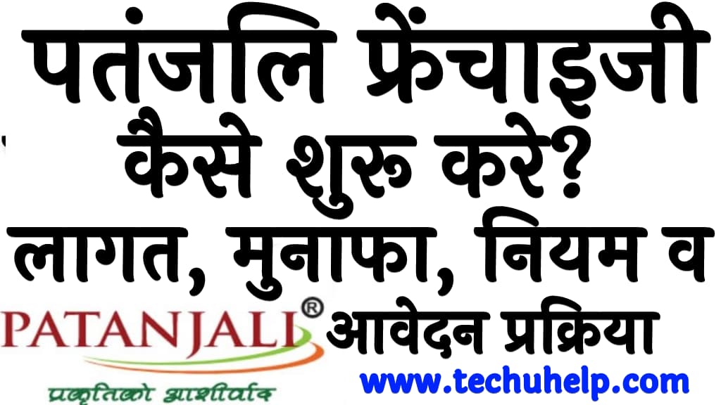 पतंजलि फ्रेंचाइजी कैसे शुरू करे लागत, मुनाफा, नियम व आवेदन प्रक्रिया 2024 Patanjali franchise in Hindi