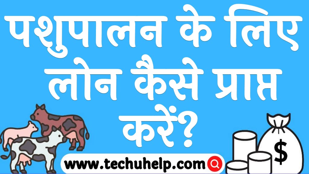 पशुपालन के लिए लोन कैसे प्राप्त करें Pashupalan Loan Kaise Le