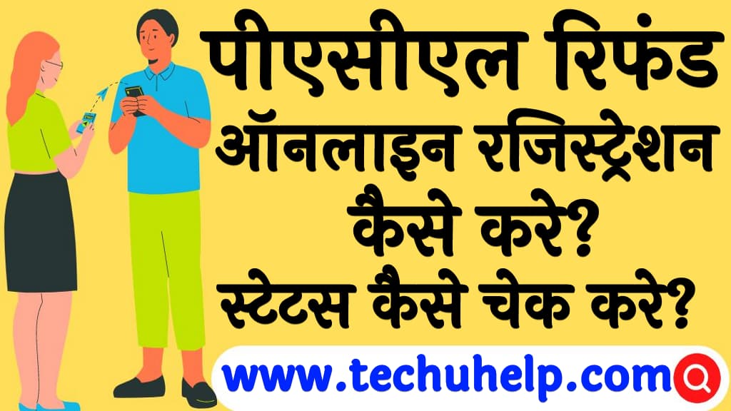 पीएसीएल रिफंड ऑनलाइन रजिस्ट्रेशन कैसे करे How to register PACL refund online in Hindi