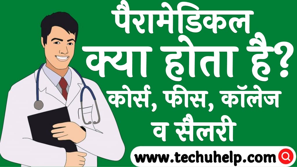 पैरामेडिकल क्या होता है कोर्स, फीस, कॉलेज व सैलरी Paramedical kya hota hai