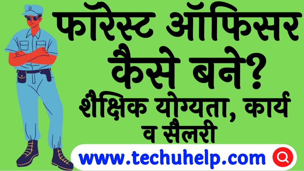 फॉरेस्ट ऑफिसर कैसे बने शैक्षिक योग्यता, कार्य, आयु सीमा व सैलरी Forest officer kaise bane