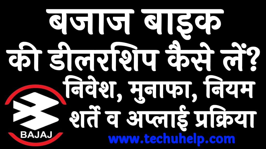 बजाज बाइक की डीलरशिप कैसे लें निवेश, मुनाफा, नियम, शर्ते व अप्लाई प्रक्रिया