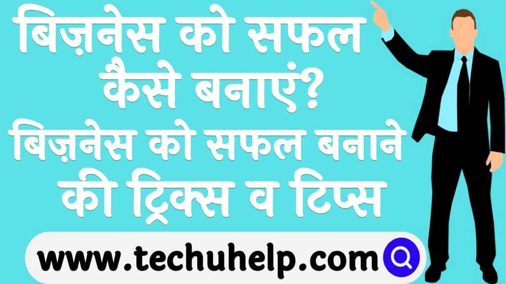 बिज़नेस को सफल बनाने की ट्रिक्स व टिप्स Successful business tips in Hindi