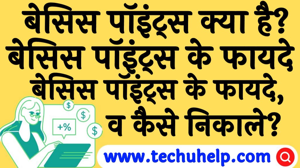 बेसिस पॉइंट्स क्या है बेसिस पॉइंट्स के फायदे, इस्तेमाल व कैसे निकाले Basis points kya hai