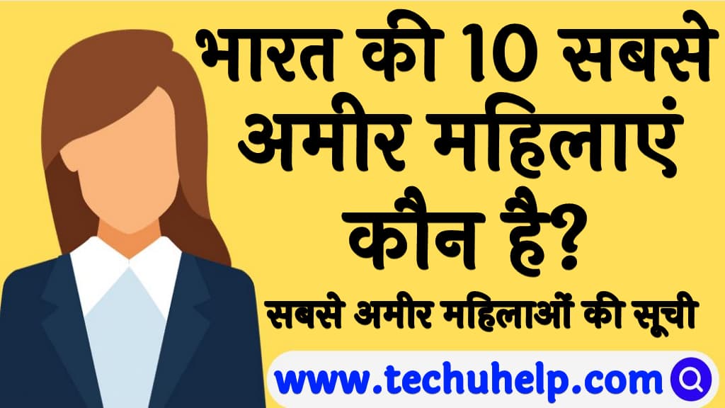 भारत की 10 सबसे अमीर महिलाएं कौन है Net worth richest women in India in Hindi