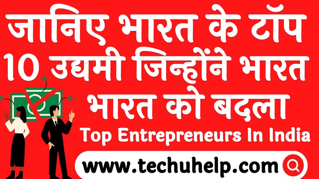 भारत के टॉप 10 उद्यमी जिन्होंने भारत को बदला Top entrepreneurs in India in Hindi