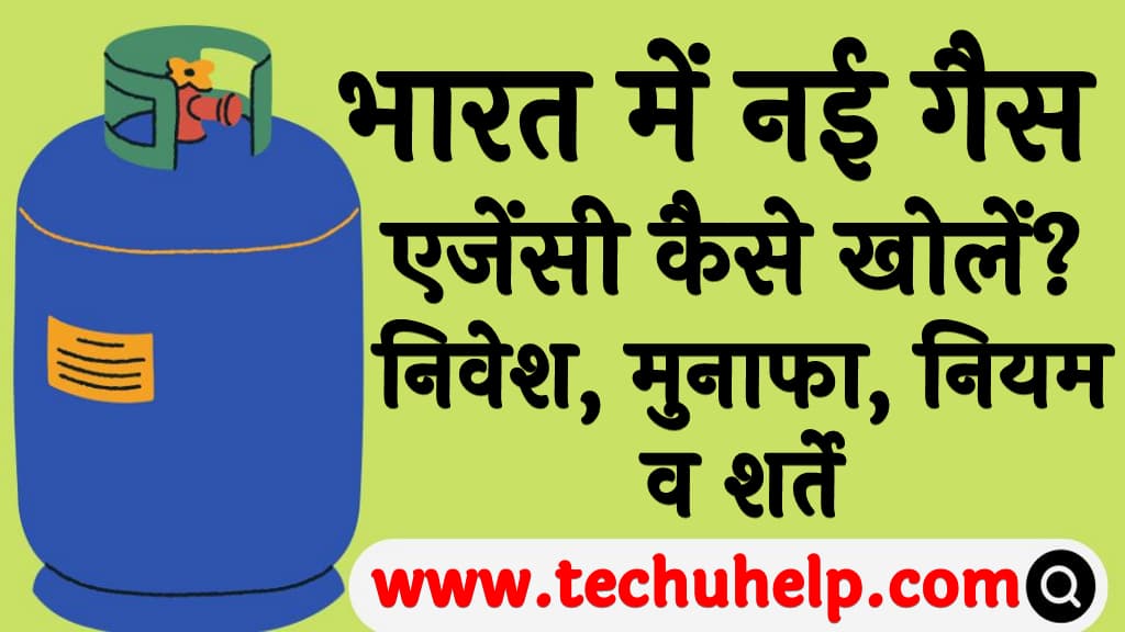 भारत में नई गैस एजेंसी कैसे खोलें निवेश, मुनाफा, नियम व शर्ते How to open gas agency in Hindi