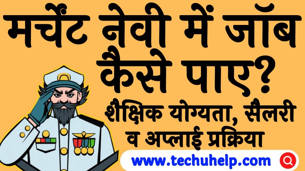 मर्चेंट नेवी में जॉब कैसे पाए शैक्षिक योग्यता, कार्य, सैलरी व अप्लाई प्रक्रिया Merchant navy me job kaise paye