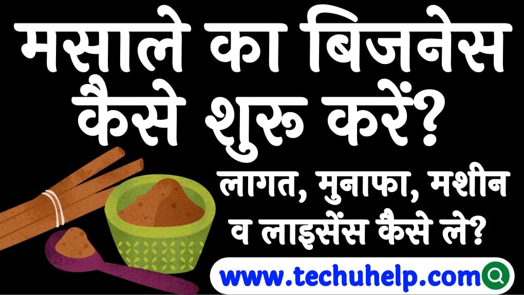 मसाले का बिजनेस कैसे शुरू करें लागत, मुनाफा, मशीन How to Start Spices Business in India in Hindi