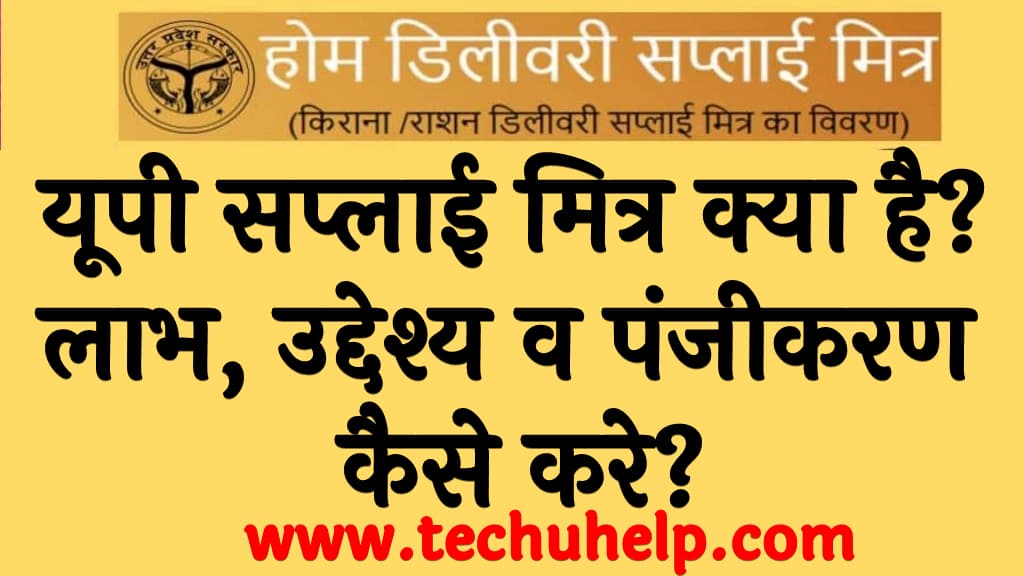 यूपी सप्लाई मित्र क्या है लाभ, उद्देश्य व पंजीकरण कैसे करे What is UP Supply Mitra in Hindi