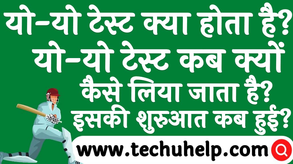 यो-यो टेस्ट क्या होता है यो-यो टेस्ट कब क्यों और कैसे लिया जाता है व इसकी शुरुआत कब हुई