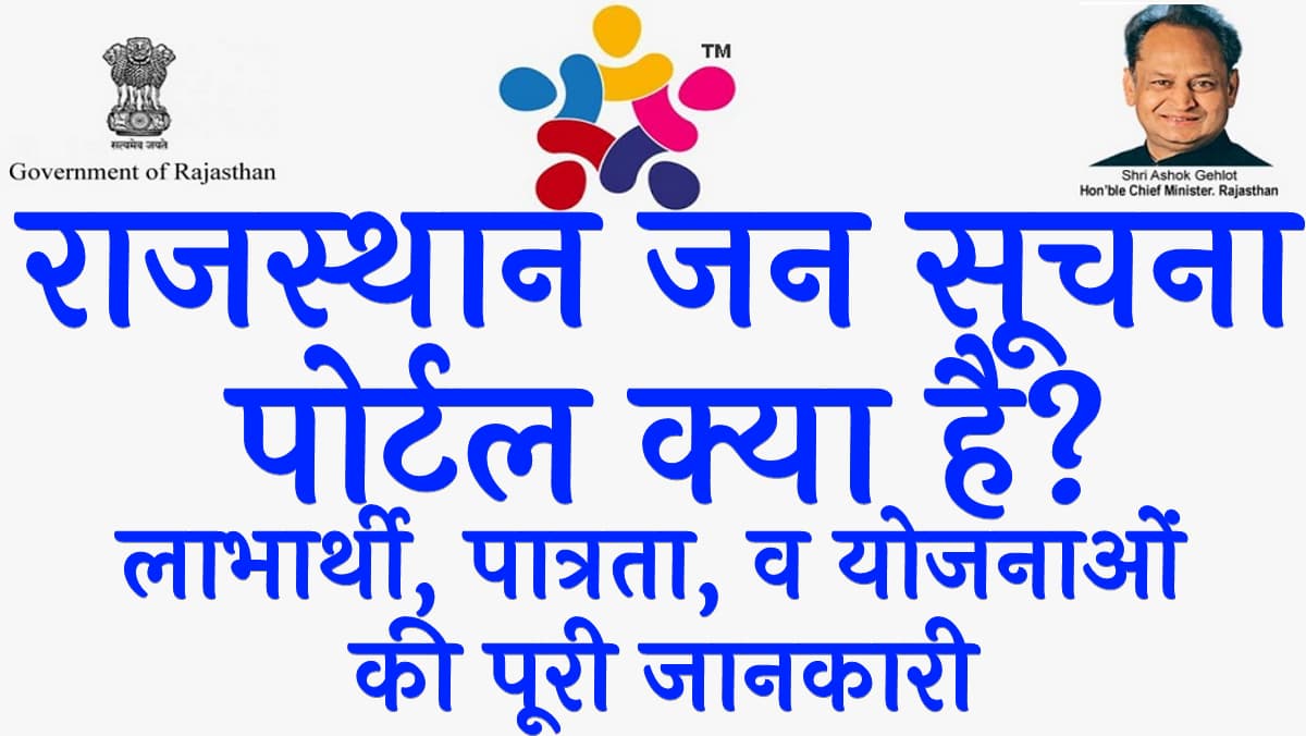 राजस्थान जन सूचना पोर्टल क्या है लाभार्थी, पात्रता, व योजनाओं की पूरी जानकारी Rajasthan Jan Soochna Portal