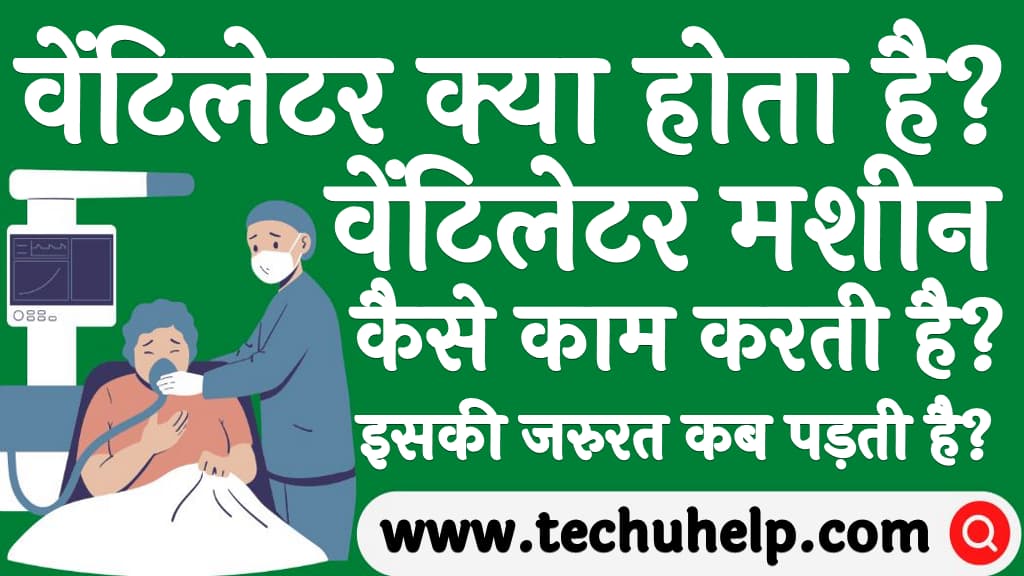 वेंटिलेटर क्या होता है वेंटिलेटर मशीन कैसे काम करती है Ventilator in Hindi